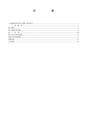 工业厂房设备安装施工组织设计山东附示意图.doc