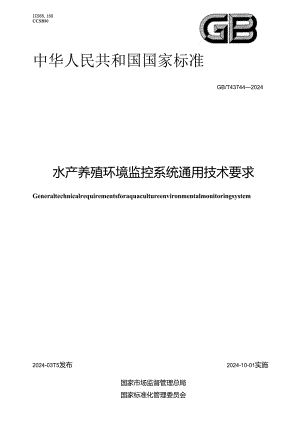 GB_T 43744-2024 水产养殖环境监控系统通用技术要求.docx