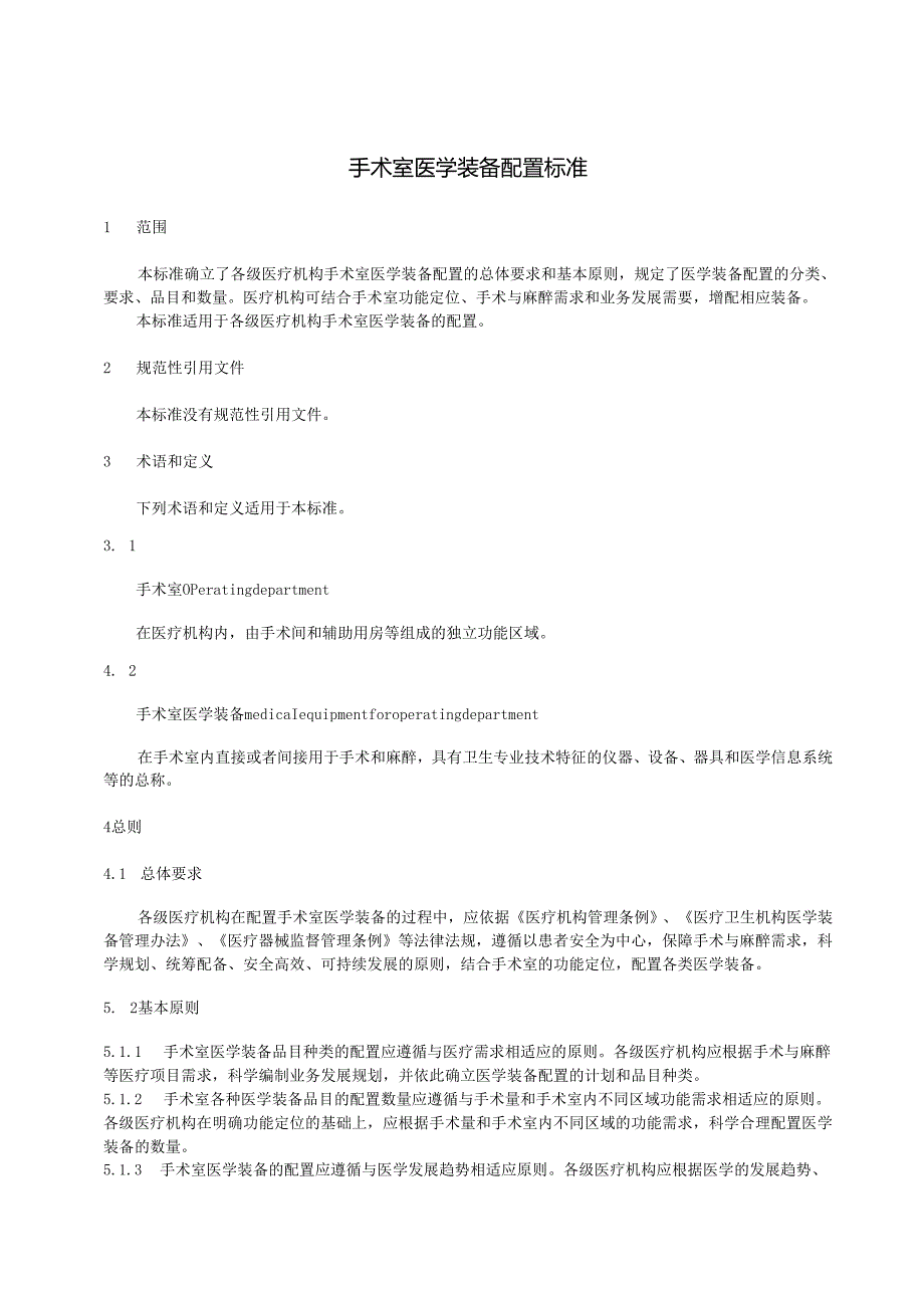 WST835-2024手术室医学装备配置标准.docx_第3页