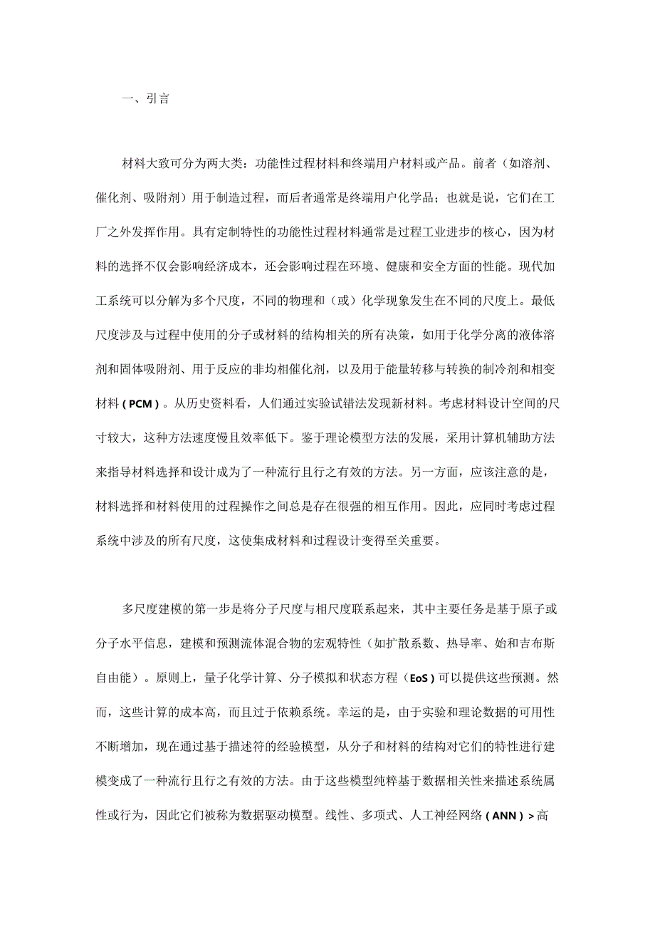 多尺度材料与过程设计的数据驱动和机理混合建模方法.docx_第1页