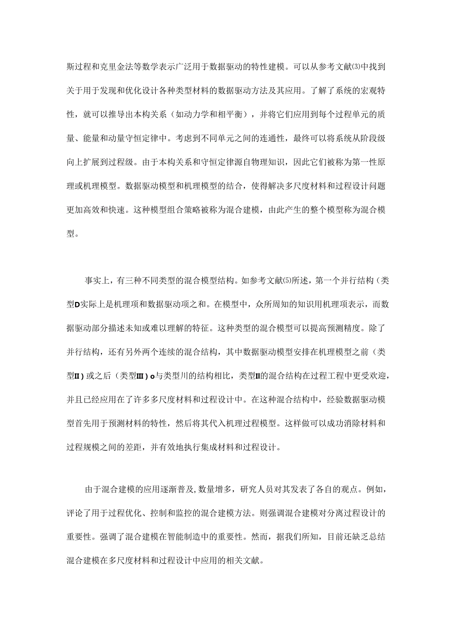 多尺度材料与过程设计的数据驱动和机理混合建模方法.docx_第2页