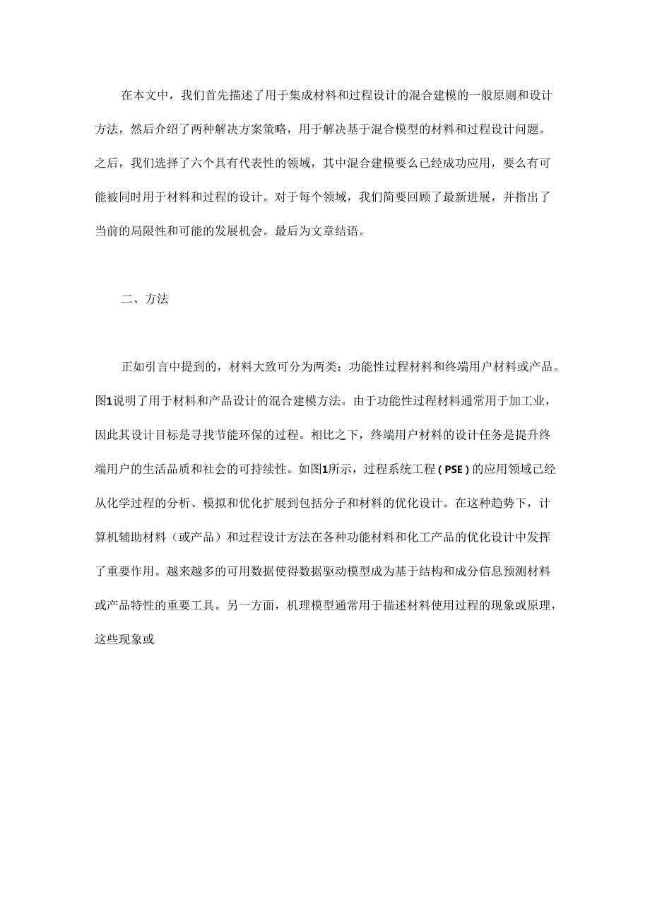 多尺度材料与过程设计的数据驱动和机理混合建模方法.docx_第3页