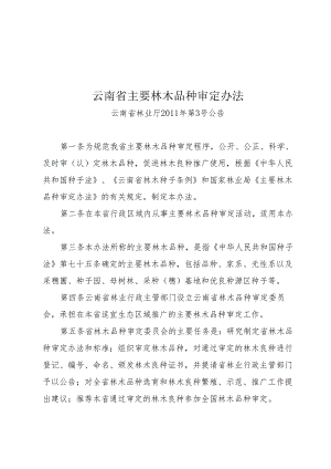 云南省主要林木品种审定办法.docx