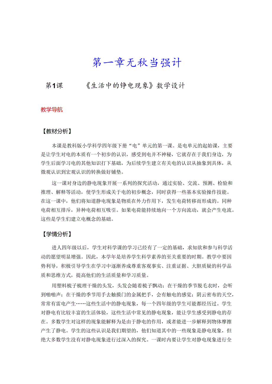 教科版小学四年级下册科学教案（全册）.docx_第1页