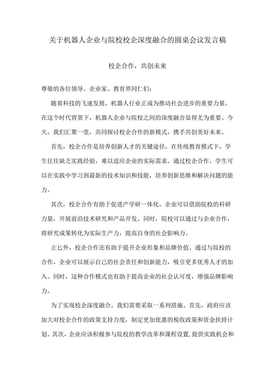 关于机器人企业与院校校企深度融合的圆桌会议发言稿.docx_第1页