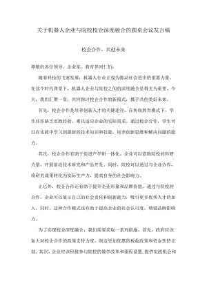 关于机器人企业与院校校企深度融合的圆桌会议发言稿.docx