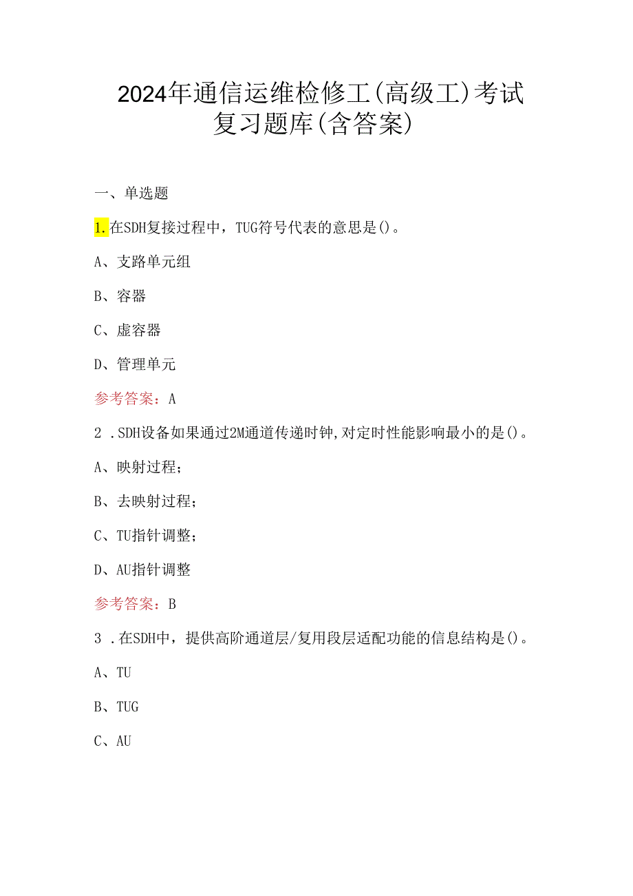 2024年通信运维检修工(高级工)考试复习题库(含答案).docx_第1页