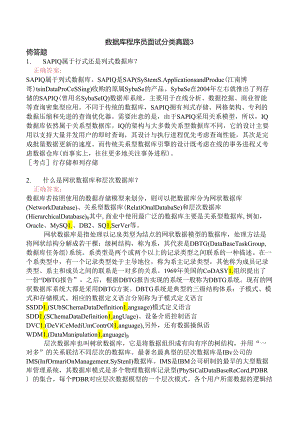 数据库程序员面试分类真题3.docx