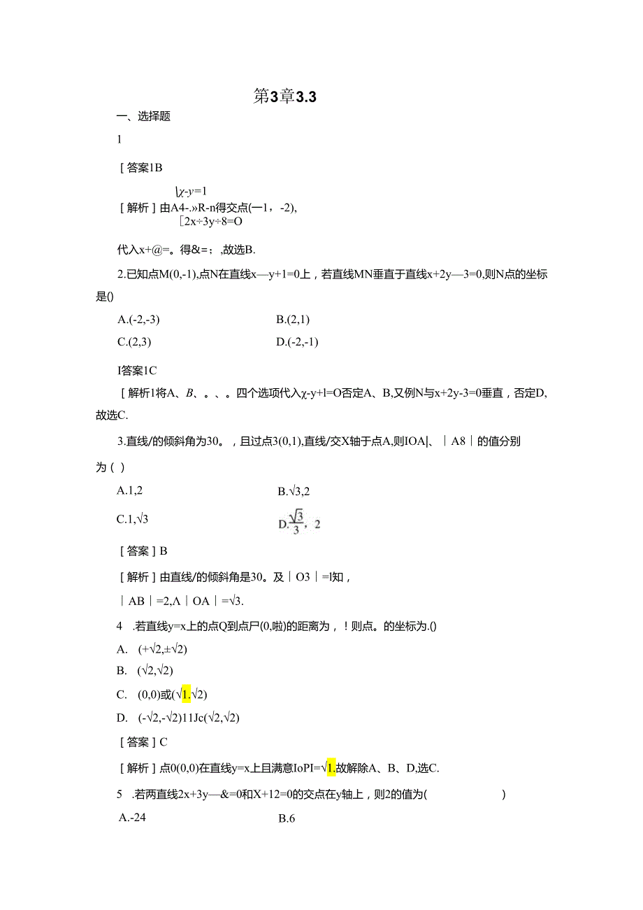 3-3-1、2 两条直线的交点坐标、两点间的距离.docx_第1页