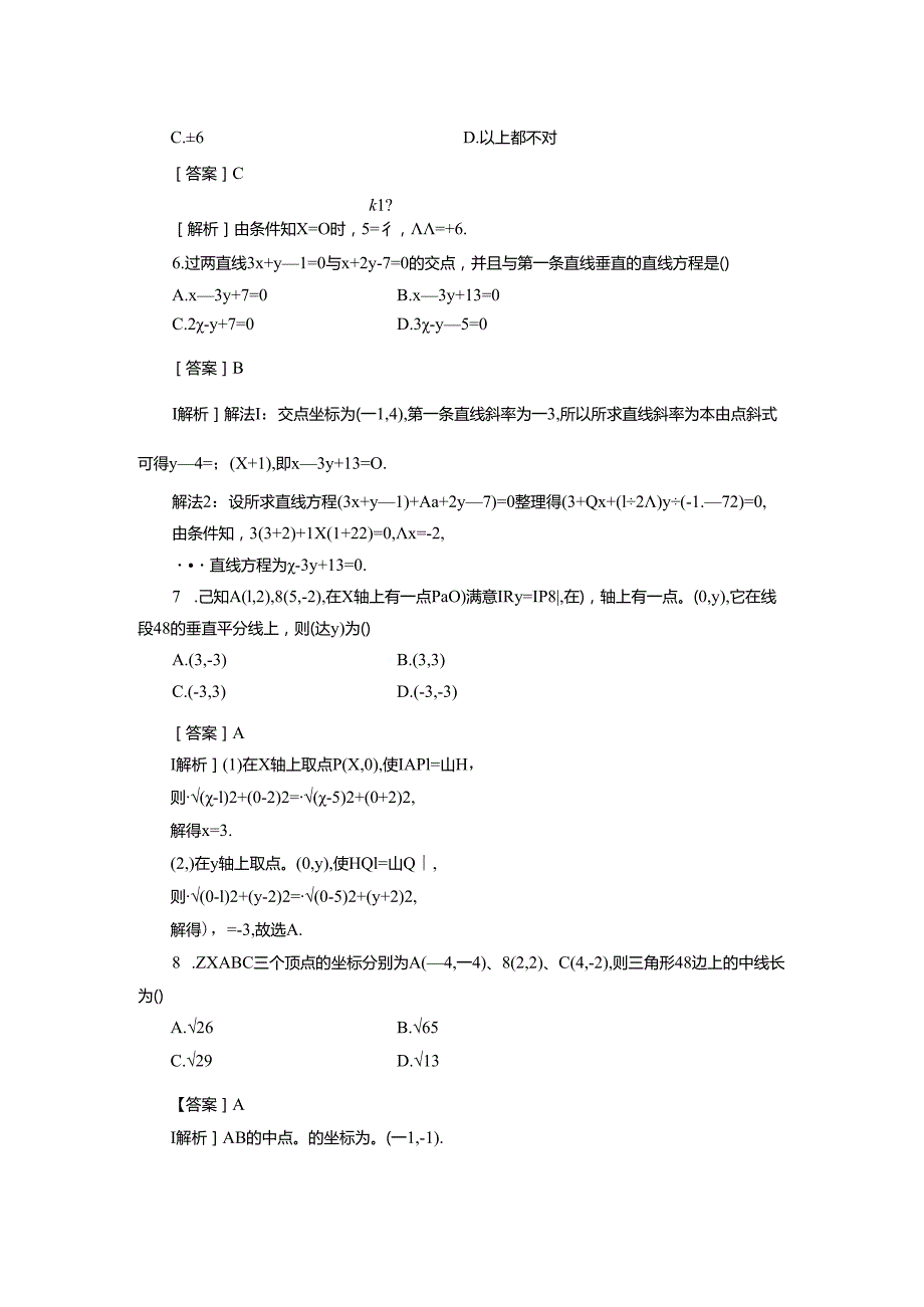 3-3-1、2 两条直线的交点坐标、两点间的距离.docx_第2页