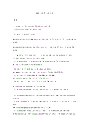 电大 2024年闽台经济与文化作业答案.docx