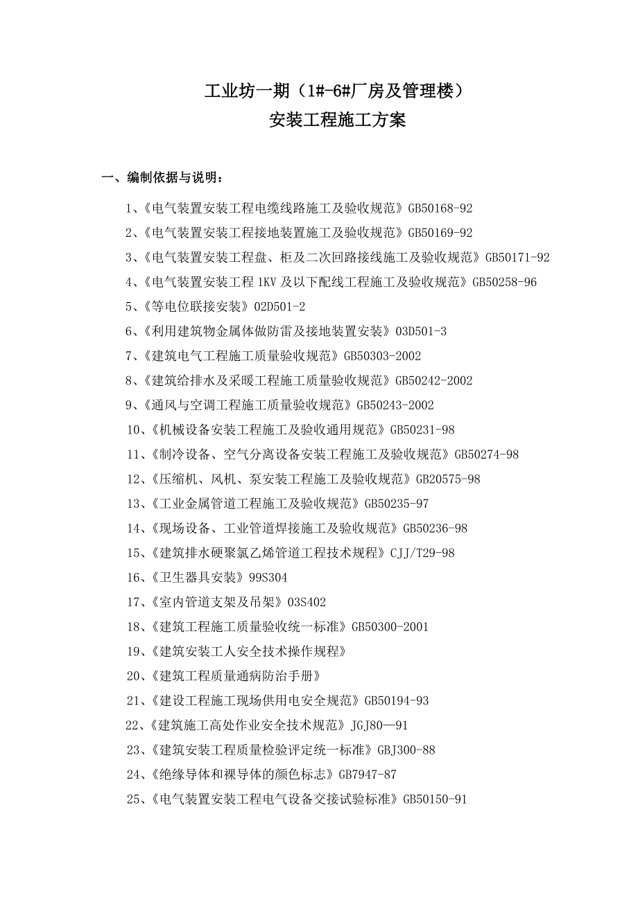 工业厂房水电安装施工方案.doc_第1页