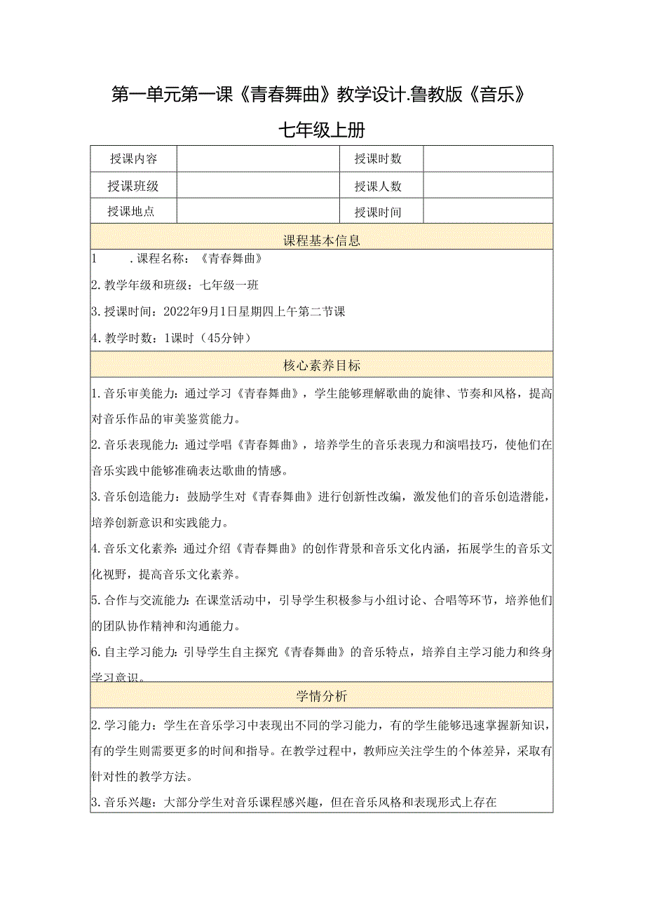 第一单元第一课《青春舞曲》教学设计 2023—2024学年-鲁教版初中音乐七年级上册.docx_第1页