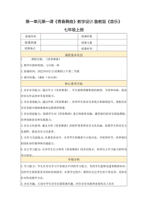 第一单元第一课《青春舞曲》教学设计 2023—2024学年-鲁教版初中音乐七年级上册.docx