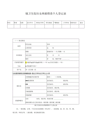 镇卫生院妇女两癌筛查个人登记表.docx