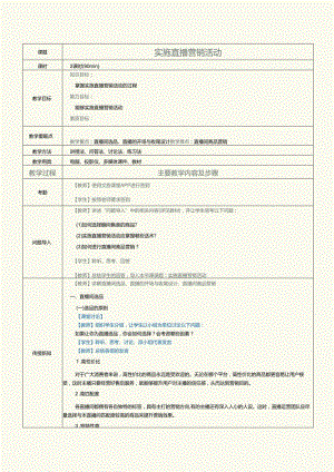 中职中技中专《短视频与直播营销》第10课 实施直播营销活动.docx