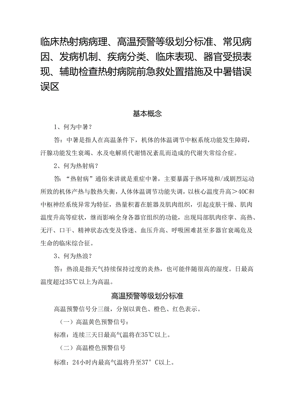 临床热射病病理、高温预警等级划分标准、常见病因、发病机制、疾病分类、临床表现、器官受损表现、辅助检查 热射病院前急救处置措施及中暑错误误区.docx_第1页