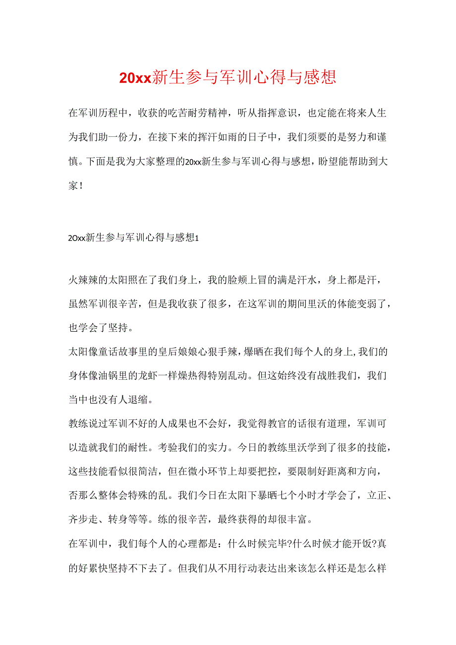 20xx新生参加军训心得与感想.docx_第1页