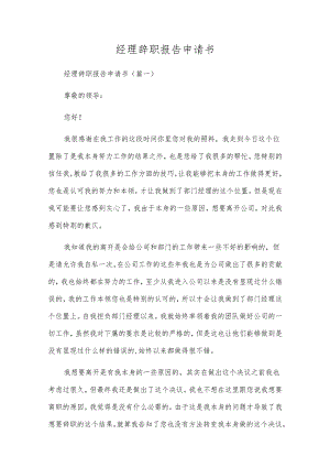 经理辞职报告申请书.docx