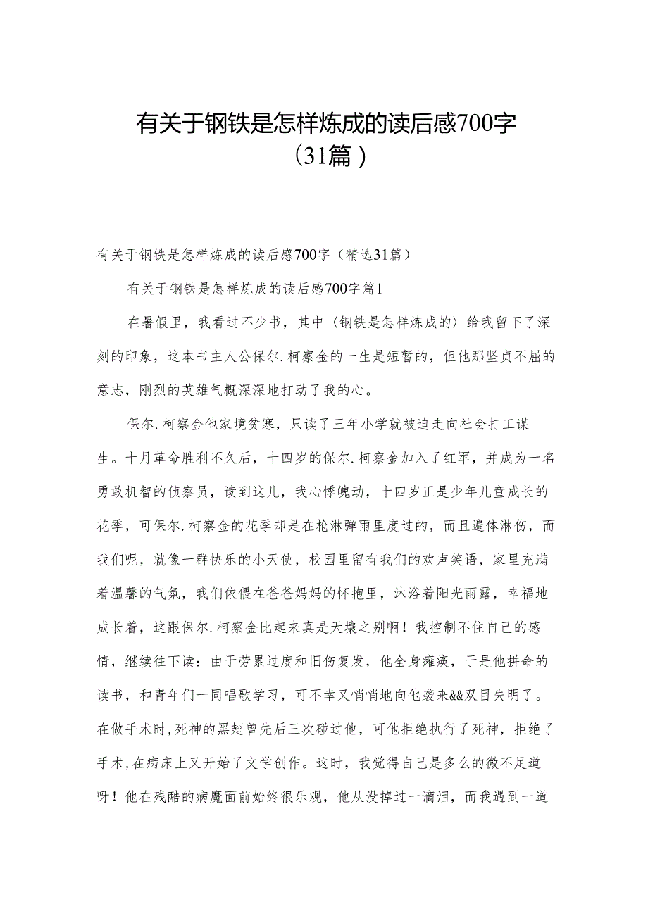 有关于钢铁是怎样炼成的读后感700字（31篇）.docx_第1页