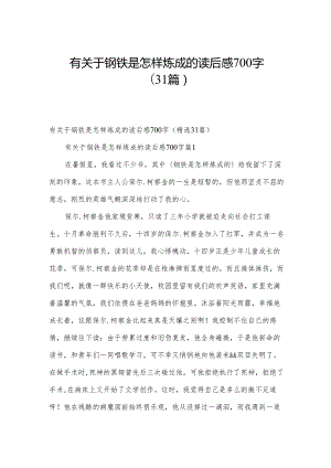 有关于钢铁是怎样炼成的读后感700字（31篇）.docx