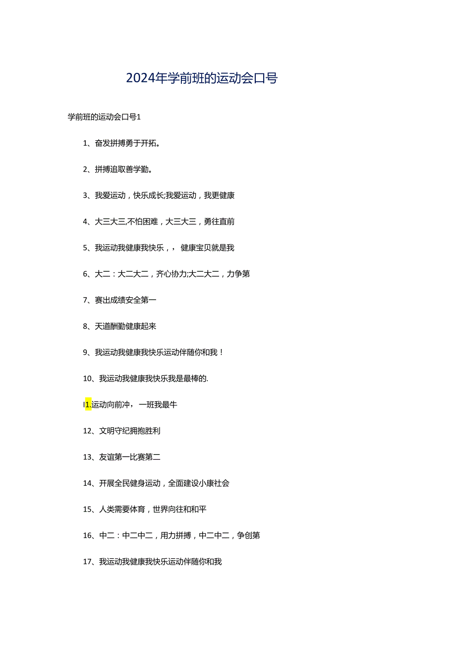 2024年学前班的运动会口号.docx_第1页