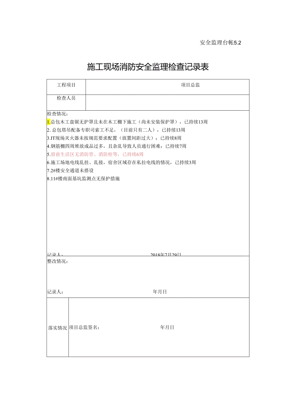 [监理资料]施工现场消防安全监理检查记录表.docx_第1页