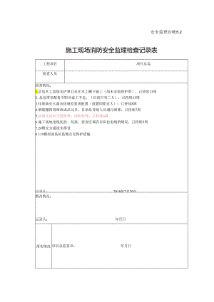 [监理资料]施工现场消防安全监理检查记录表.docx