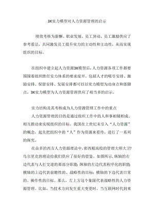 3K能力模型对人力资源管理的启示.docx