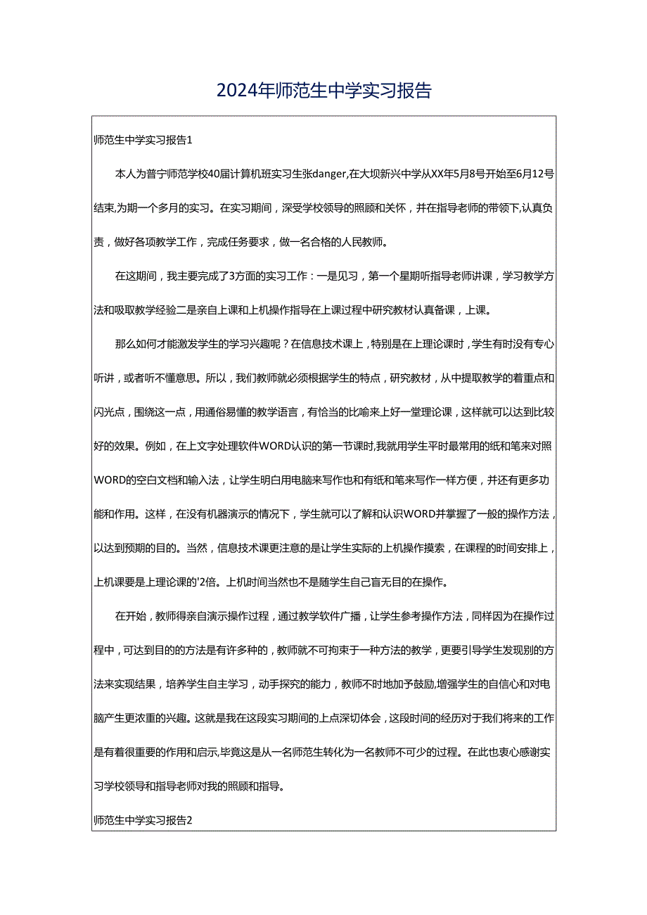 2024年师范生中学实习报告.docx_第1页