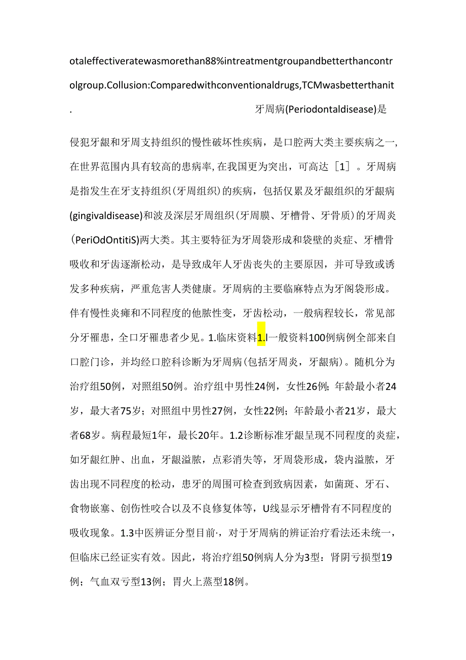 中医治疗牙周病的研究.docx_第2页