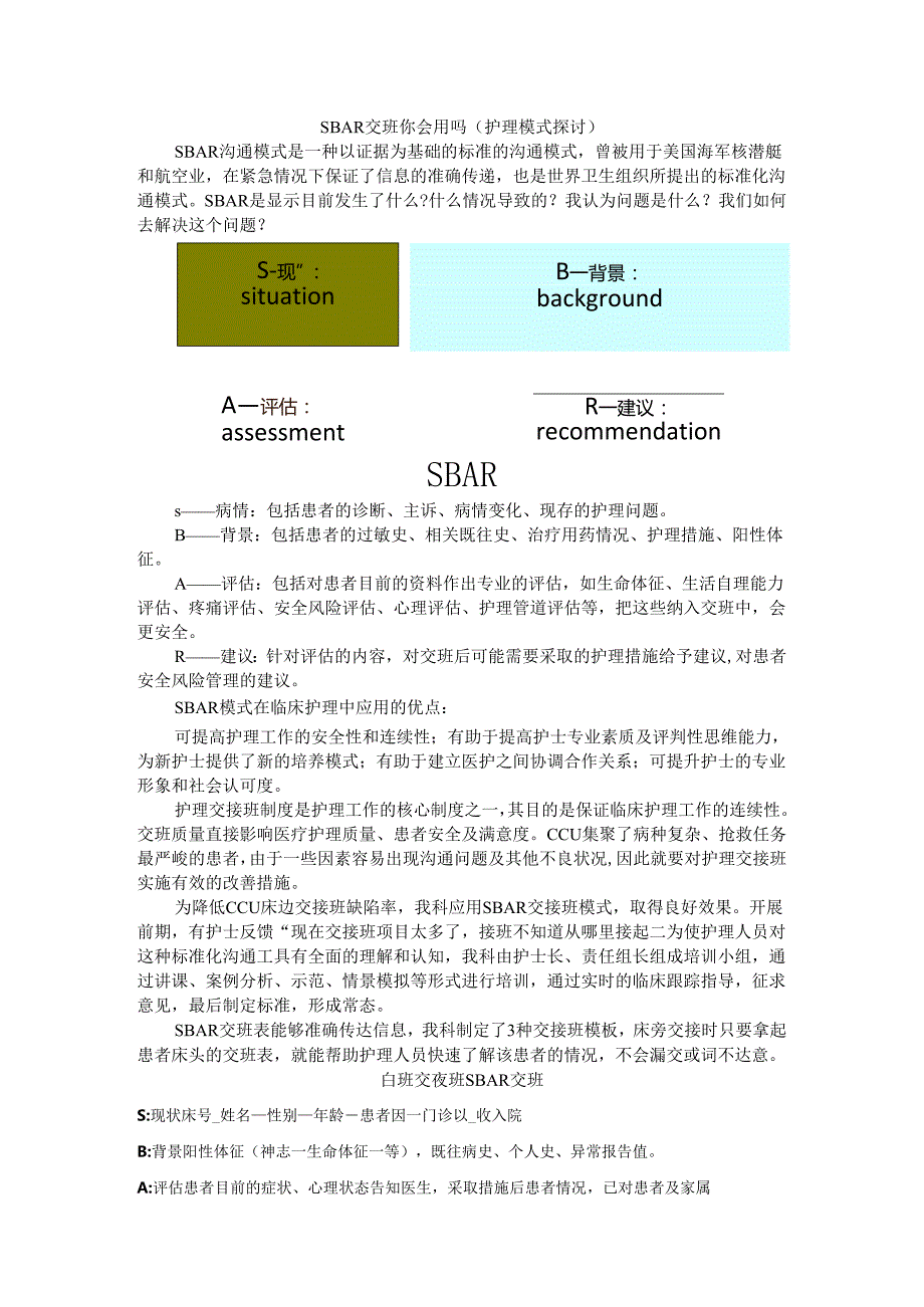 SBAR交班你会用吗(护理模式探讨).docx_第1页