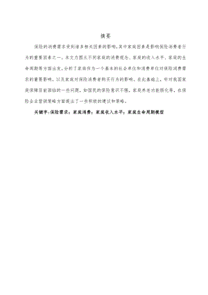 家庭因素对保险消费者需求的影响的报告.docx