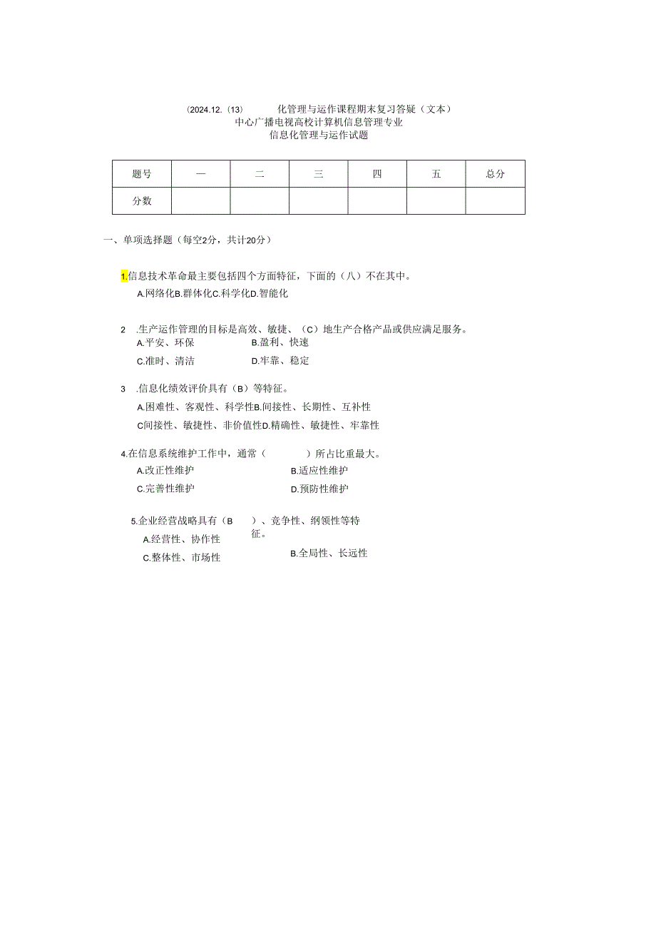 电大(2024.7.6)信息化管理与运作课程期末全集综合复习答疑(文本).docx_第1页