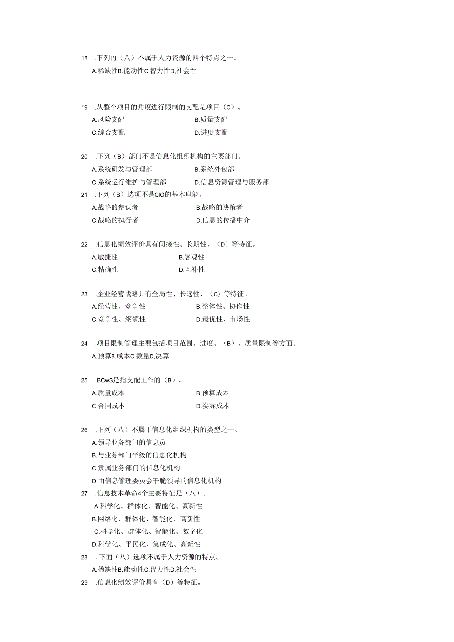 电大(2024.7.6)信息化管理与运作课程期末全集综合复习答疑(文本).docx_第3页