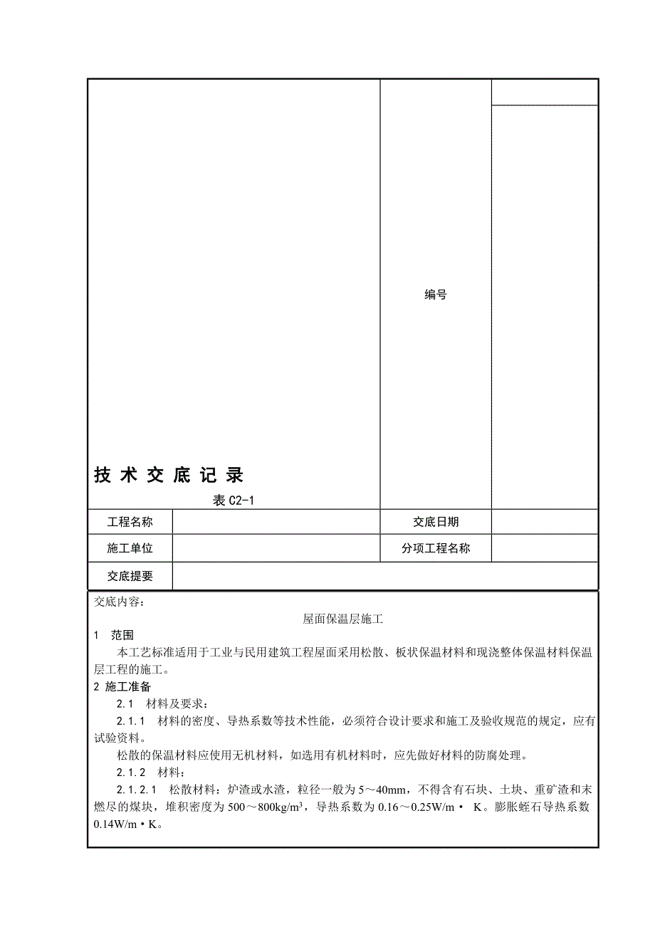 屋面保温层施工工艺1.doc_第2页