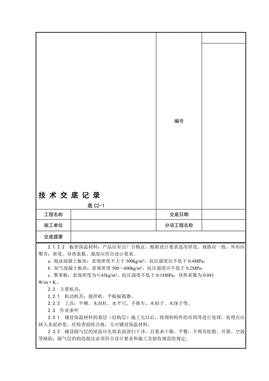 屋面保温层施工工艺1.doc_第3页