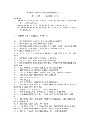 天津理工大学2022年管理学基础判断题大全.docx