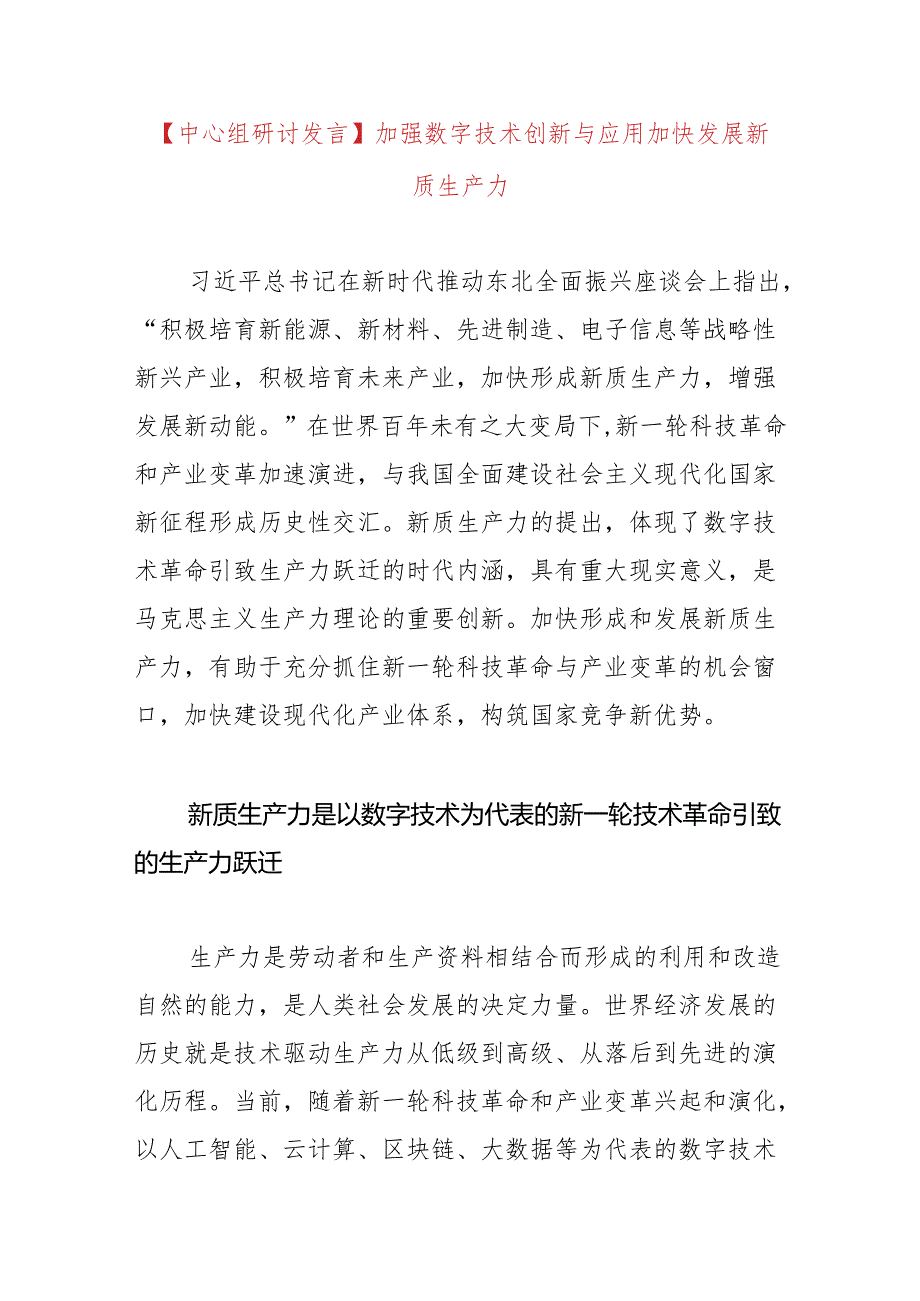 （20231016）【中心组研讨发言】加强数字技术创新与应用+加快发展新质生产力.docx_第1页