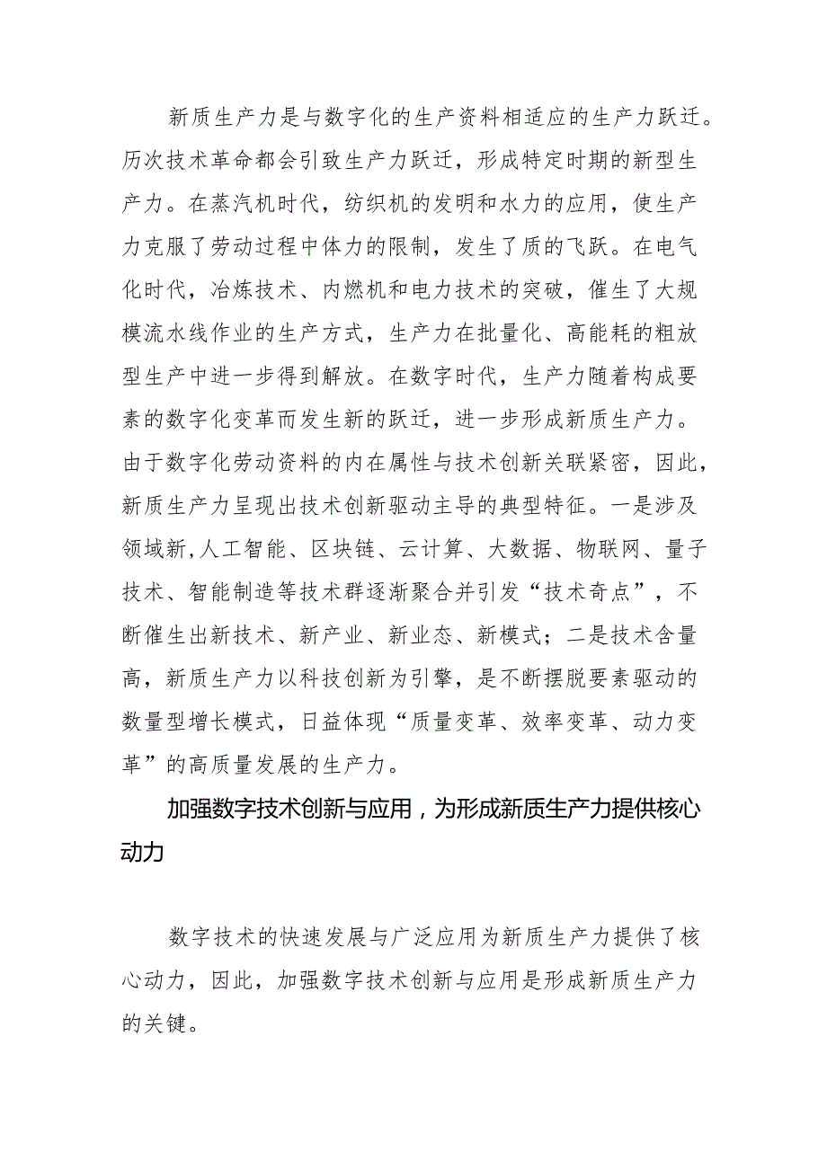 （20231016）【中心组研讨发言】加强数字技术创新与应用+加快发展新质生产力.docx_第3页