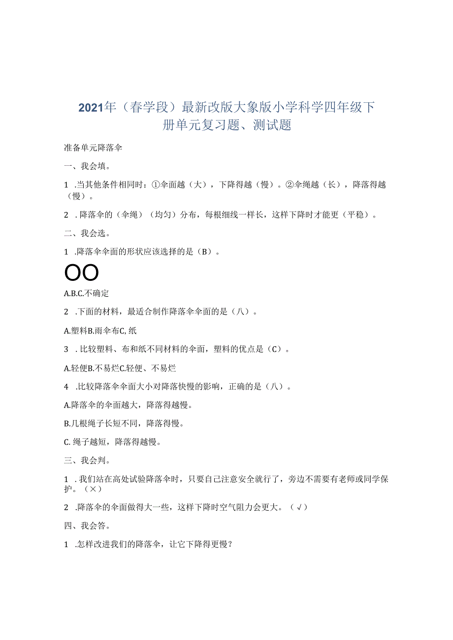 最新版大象版四年级下册科学期末复习资料及习题总结.docx_第1页