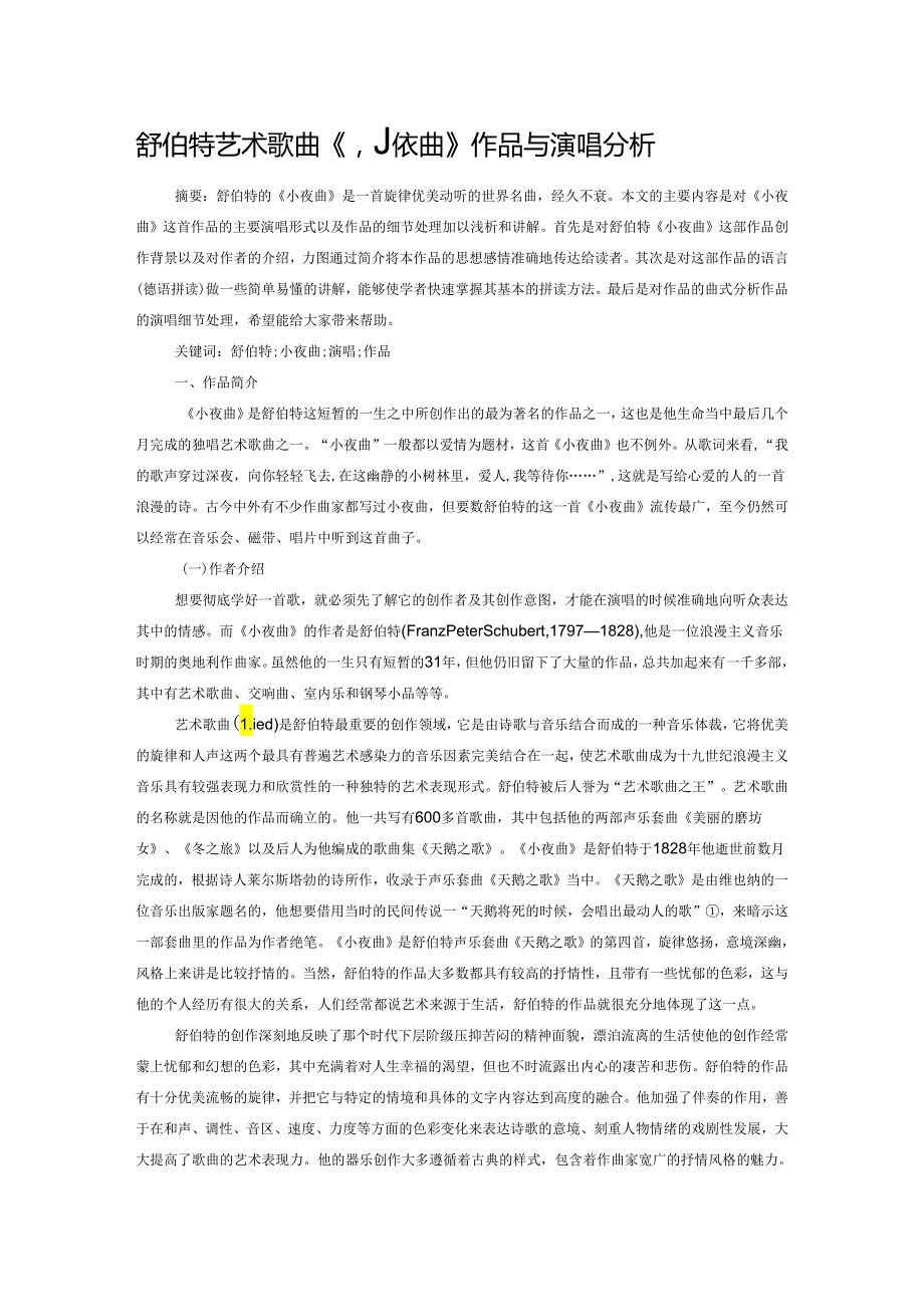舒伯特艺术歌曲《小夜曲》作品与演唱分析.docx_第1页