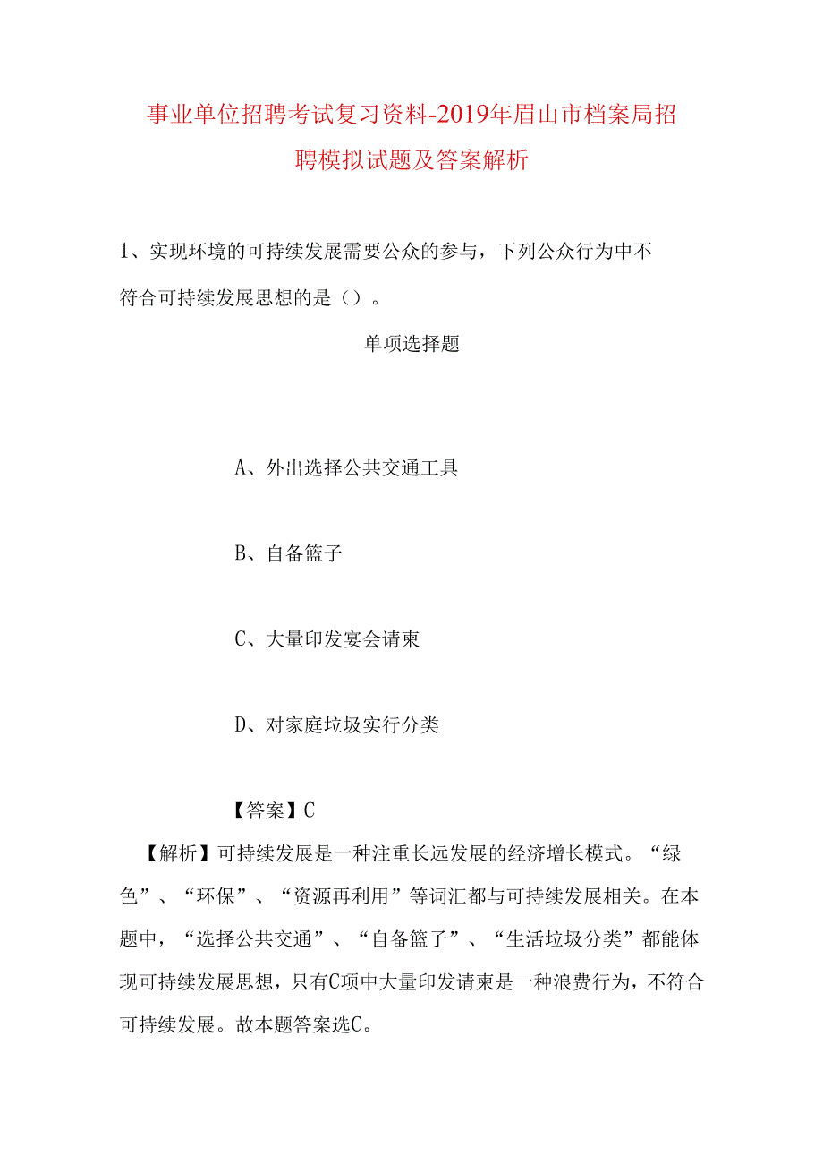 事业单位招聘考试复习资料-2019年眉山市档案局招聘模拟试题及答案解析.docx_第1页