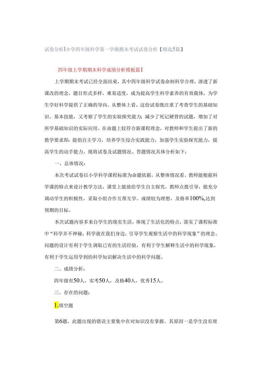 试卷分析｜小学四年级科学第一学期期末考试试卷分析【精选5篇】.docx_第1页