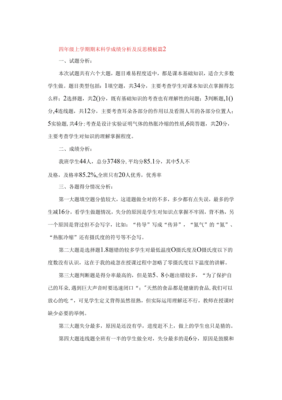 试卷分析｜小学四年级科学第一学期期末考试试卷分析【精选5篇】.docx_第3页