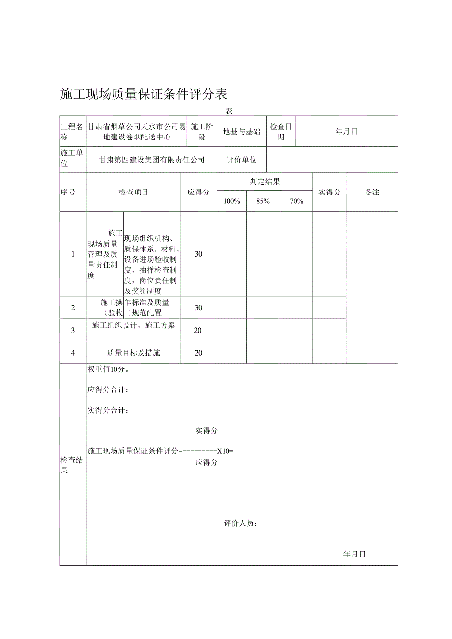 2、施工现场质量评价用表精品资料.docx_第1页