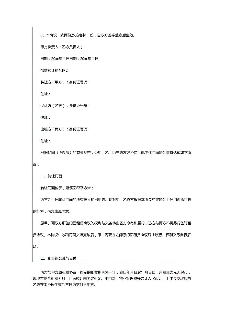 2024年加盟转让的合同.docx_第2页