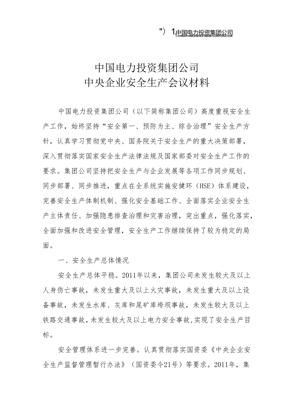 中央企业安全生产会议素材（6.5）.docx_第1页