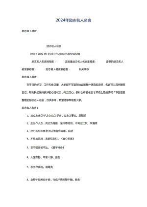 2024年励志名人名言.docx