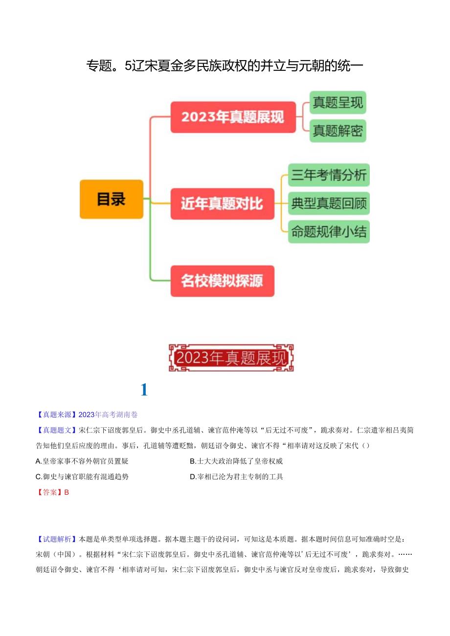 专题05 辽宋夏金多民族政权的并立与元朝的统一（解析版）.docx_第1页